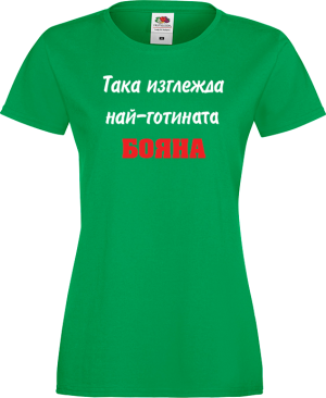 Тениска - Най-готината Бояна