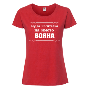 Тениска - Горда носителка на името Бояна