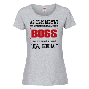 Тениска - Аз съм шефът