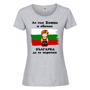 Тенискас надпис - Аз обичам българка да се наричам