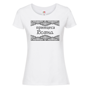 Тениска с надпис - Принцеса Бояна