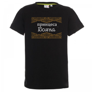 Тениска с надпис- Принцеса Бояна