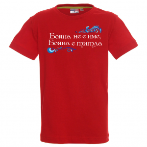 Тениска с надпис- Бояна е титла