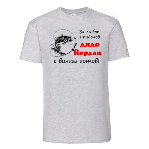 Тениска с надпис -Дядо Йордан - рибар