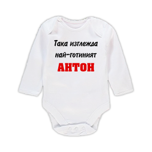 Бебешко боди - Най-готиният Антон