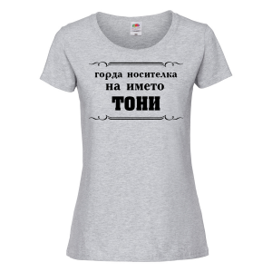 Тениска с надпис- Горда носителка на името Тони