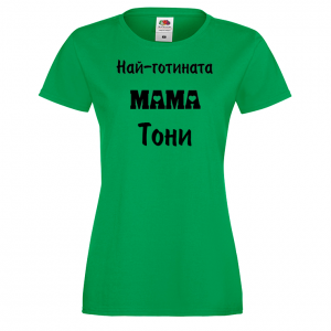Тениска - Най-готината мама