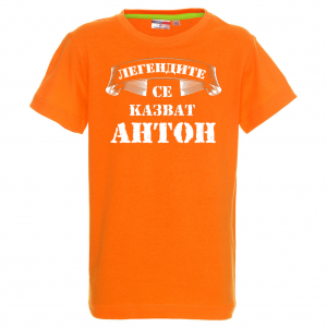Тениска - Легендите се казват Антон