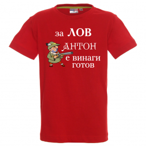 Тениска с надпис- За лов винаги готов - Антон