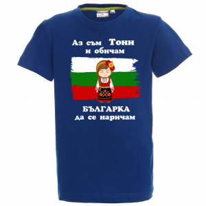 Тениска снадпис- Аз обичам българка да се наричам