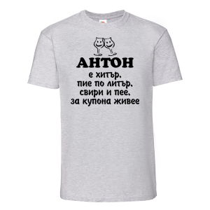 Тенискас надпис - Антон за купона живее
