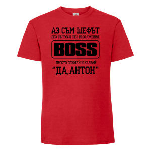 Тениска с надпис- Аз съм шефът