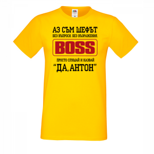 Цветна мъжка тениска - Аз съм шефът