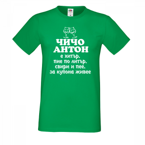 Тениска с надпис- Чичо Антон
