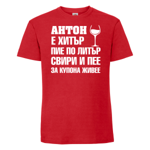 Тениска с надпис- Антон е хитър