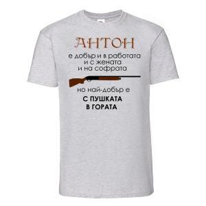 Цветна мъжка тениска - Антон-с пушката в гората
