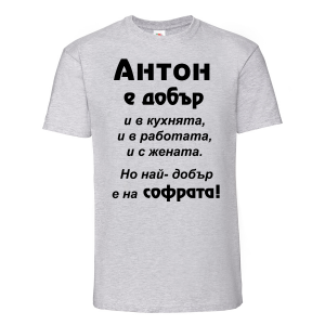 Тениска с надпис - Антон е най-добър на софрата