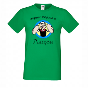 Тениска с надпис - Антон - моряк