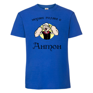 Тениска с надпис - Антон - моряк