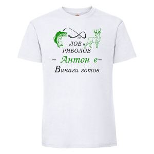 Тениска с надпис - Антон за лов и риболов е готов