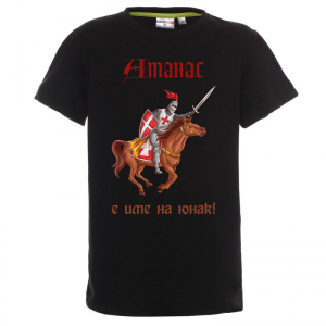 Тениска с надпис- Атанас е име на герой