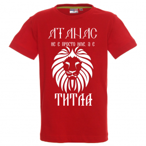 Тениска - Атанас е титла