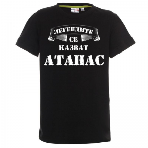 Тениска с надпис -Легендите се казват Атанас