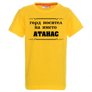 Тениска с надпис -Горд носител на името Атанас