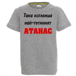 Тениска с надпис -Най-готиният Атанас