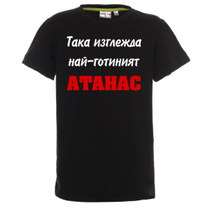 Тениска -Най-готиният Атанас