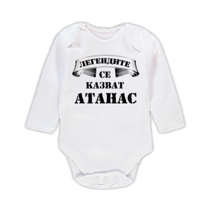 Бебешко боди - Легендите се казват Атанас