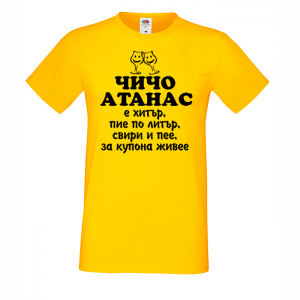Тениска с надпис - Чичо Атанас
