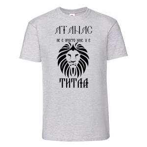 Тениска с надпис - Атанас не е име, а титла 