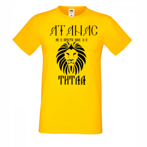 Тениска с надпис - Атанас не е име, а титла 