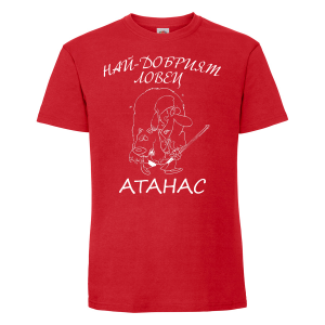 Тениска с надпис - Атанас - ловец