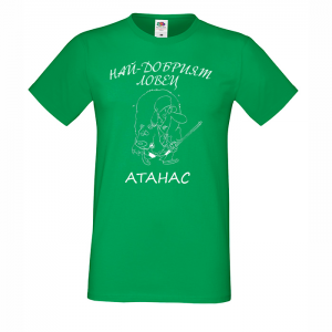 Цветна мъжка тениска - Атанас - ловец