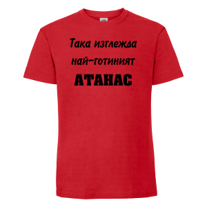Тениска с надпис - Най-готиния Атанас 
