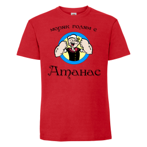 Тениска с надпис - Атанас - моряк