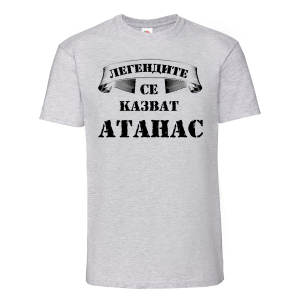 Тениска - Легендите се казват Атанас