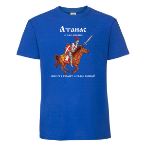 Тениска - Атанас е име юнашко