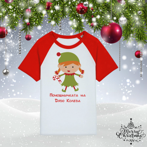 Детска коледна тениска - Помощничката на Дядо Коледа