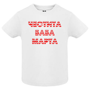 Тениска- Баба Марта