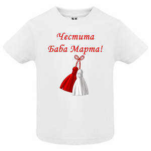 Тениска- Честита Баба Марта