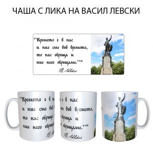 Чаша с Васил Левски