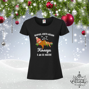 Коледна забавна тениска-  Всичко, което искам за Коледа