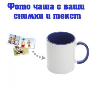 Бяла фото чаша със синя вътрешност и дръжка със снимка и послание.
