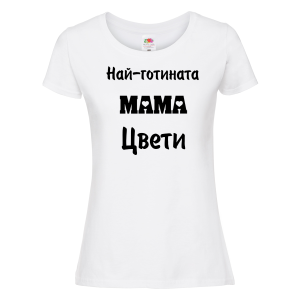 Бяла дамска тениска- Най-готината мама