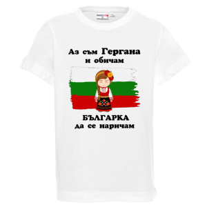 Бяла детска тениска - Аз съм Гергана и обичам българка да се наричам