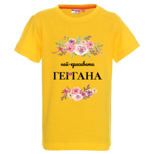 Цветна детска тениска - Най-красивата Гергана