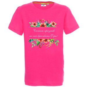 Цветна детска тениска - Честит празник Гери